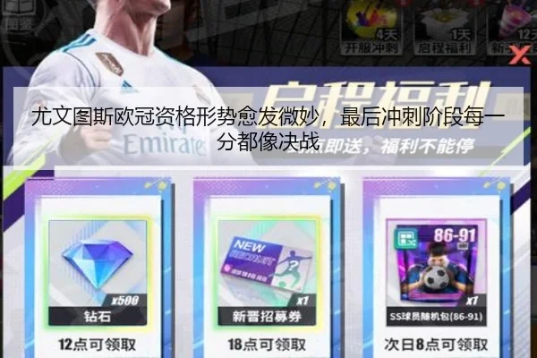 尤文图斯欧冠资格形势愈发微妙，最后冲刺阶段每一分都像决战